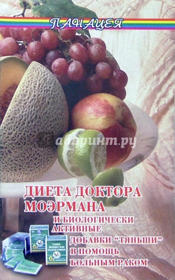 Диета доктора Моэрмана и биологически активные добавки "Тяньши" в помощь больным раком