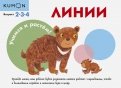 KUMON. Учимся и растём! Линии