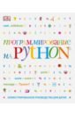 Вордерман Кэрол, Стили Крэйг, Квигли Клэр Программирование на Python. Иллюстрированное руководство для детей кэрол вордерман вудкок джон шон макаманус программирование для детей