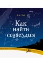 Рей Ханс Аугусто Как найти созвездия рей а как найти созвездия