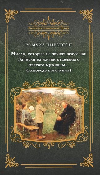 Мысли, которые не звучат вслух, или Записки из жизни отдельного взятого мужчины…