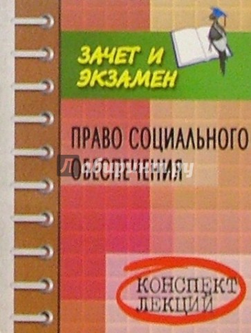 Право социального обеспечения. Конспект лекций. Пособие для подготовки к экзаменам