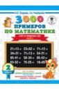 Математика. 2 класс. Счёт в пределах 100. Часть 2 - Нефедова Елена Алексеевна, Узорова Ольга Васильевна