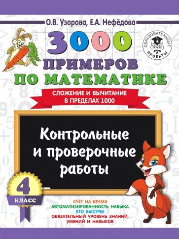 Математика. 4 класс. Контрольные и проверочные работы. Сложение и вычитание в пределах 1000