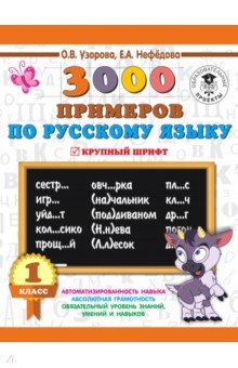 Русский язык. 1 класс. 3000 примеров АСТ - фото 1
