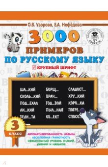 Узорова Ольга Васильевна, Нефедова Елена Алексеевна - Русский язык. 3 класс. 3000 примеров