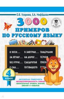

Русский язык. 4 класс. 3000 примеров