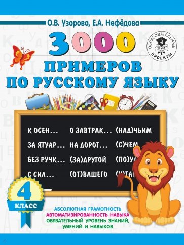 Русский язык 4кл [3000 примеров]