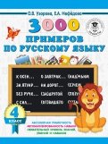 Русский язык. 4 класс. 3000 примеров