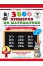Математика. 3 класс. 3000 примеров с заданиями повышенной сложности. Табличное умножение и деление - Нефедова Елена Алексеевна, Узорова Ольга Васильевна