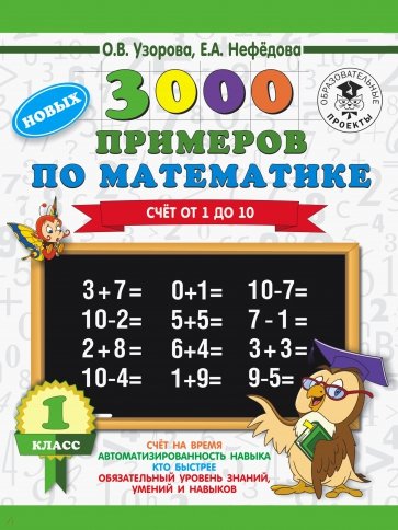 Математика. 1 класс. Счет от 1 до 10. 3000 примеров