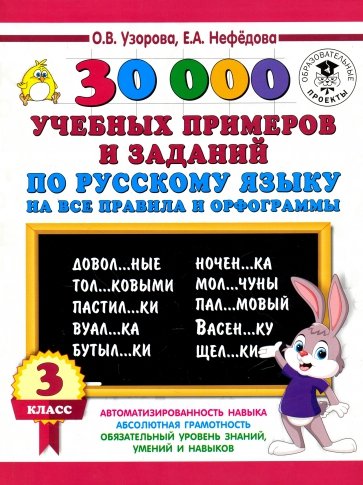 Русский язык. 3 класс. 30000 учебных примеров и заданий по русскому языку на все правила и орфограмм