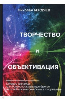 Бердяев Николай Александрович - Творчество и объективация