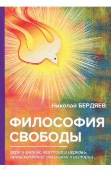 Бердяев Николай Александрович - Философия свободы