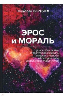 Бердяев Николай Александрович - Эрос и мораль