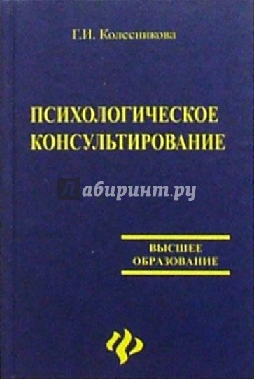 Психологическое консультирование