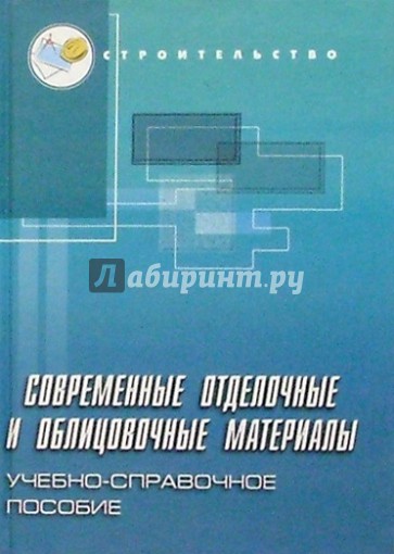 Современные отделочные и облицовочные материалы: Учебно-справочное пособие