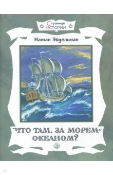 Эйдельман Натан Яковлевич - Что там, за морем-океаном?