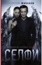 Селфи - Минаев Сергей Сергеевич