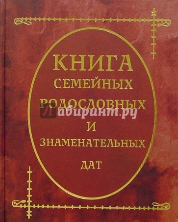Книга семейных родословных и знаменательных дат