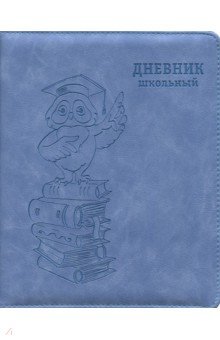 Дневник школьный 