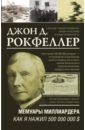 Мемуары миллиардера. Как я нажил 500 000 000 $ - Рокфеллер Джон Дэвисон