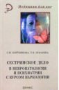 Бортникова Светлана Марковна Сестринское дело в невропатологии и психиатрии с курсом наркологии (изд. 2-е)