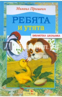 Обложка книги Ребята и утята, Пришвин Михаил Михайлович