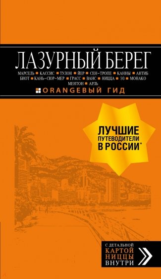 Лазурный берег. Марсель, Кассис, Тулон, Йер, Сен-Тропе, Канны, Антиб, Биот, Кань-сюр-Мер, Грасс