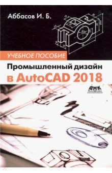 Промышленный дизайн в AutoCAD 2018 ДМК-Пресс - фото 1