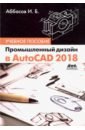 Аббасов Ифтихар Балакиши оглы Промышленный дизайн в AutoCAD 2018. Учебное пособие