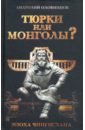 Оловинцов Анатолий Григорьевич Тюрки или монголы? Эпоха Чингисхана. оловинцов а тюрки или монголы эпоха чингисхана