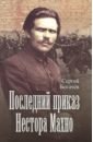 Богачев Сергей Валентинович Последний приказ Нестора Махно семанов сергей николаевич нестор махно вожак анархистов