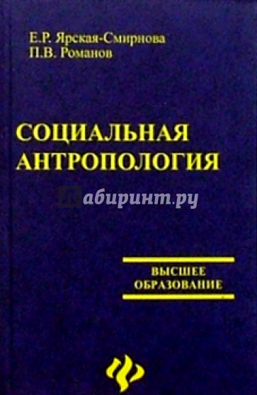 Социальная антропология. Соц антропология это. Книга социальная антропология. Антропология учебник.