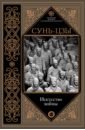 Сунь-Цзы Искусство войны. С комментариями и пояснениями дхаммапада с комментариями и пояснениями