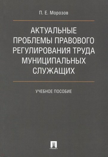 Актуальные проблемы прав.регул.труда муниц.служащ