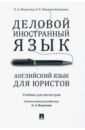 Федотова Ольга Львовна, Иванова-Холодная Ольга Евгеньевна Деловой иностранный язык. Английский язык для юристов. Учебник для магистров