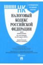 Налоговый кодекс РФ на 25.03.18 (1 и 2 части)