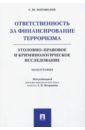 Ответственность за финансирование терроризма. Уголовно-правовое и криминологическое исследование - Богомолов Станислав Юрьевич