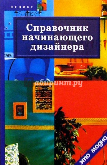 Справочник начинающего дизайнера (2-е изд.)