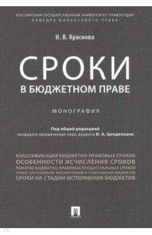 Краснова Надежда Владимировна - Сроки в бюджетном праве