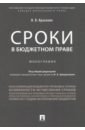 Сроки в бюджетном праве - Краснова Надежда Владимировна