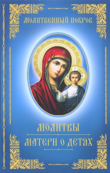 Молитвы матери о детях