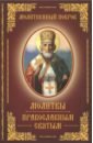 Молитвы православным святым молитвы любимым святым