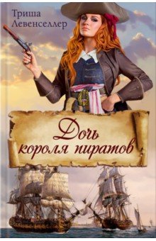 

Дочь короля пиратов