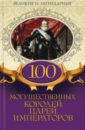 100 могущественных королей царей императоров 100 могущественных королей, царей, императоров