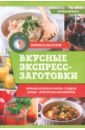 Ивченко Зоряна Вкусные экспресс-заготовки ивченко зоряна вкусные блюда для детского праздника