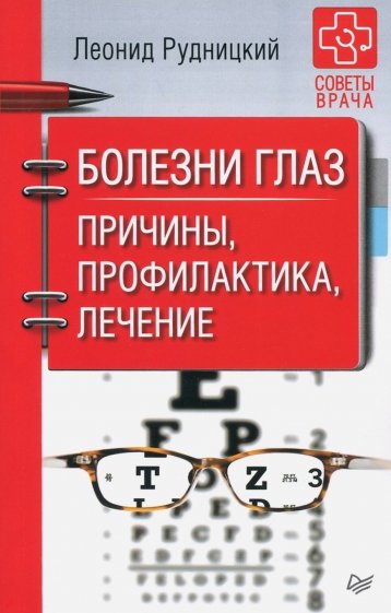 Болезни глаз.Причины,профилактика,лечение