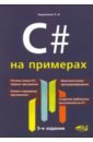 Евдокимов П. В. C# на примерах троелсен эндрю c и платформа net 3 0 специальное издание