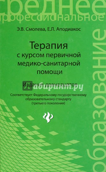 Терапия с курсом первичной медико-санитарной помощи